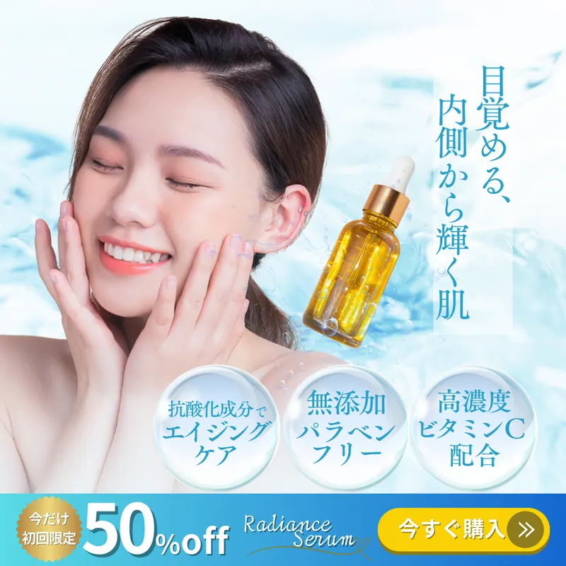 美容液プロモーションバナー（バナー）