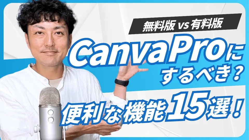 Canva Pro 便利な機能15選（YouTubeサムネイル）