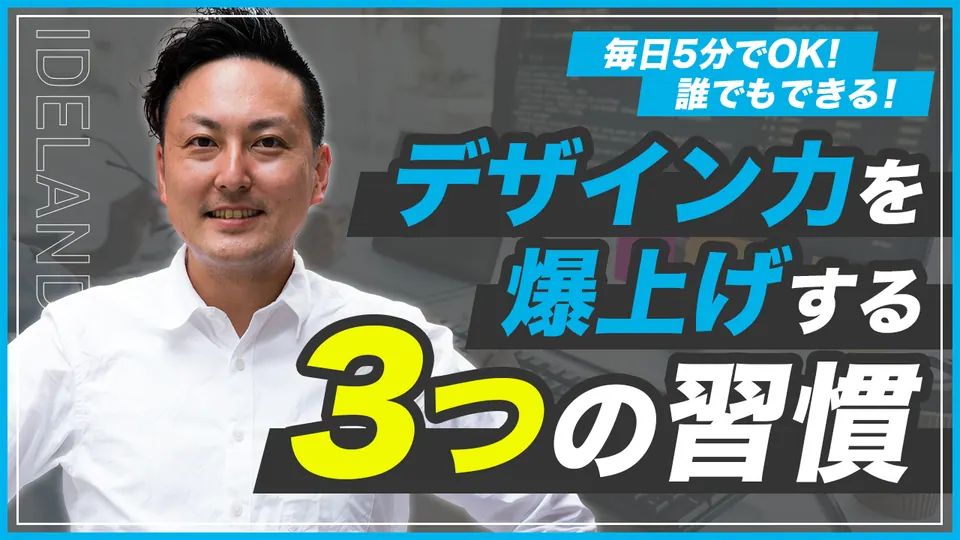 デザイン力を上げる3つの習慣（YouTubeサムネイル）