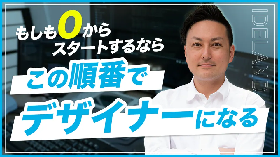 0からデザイナーになる順番（YouTubeサムネイル）