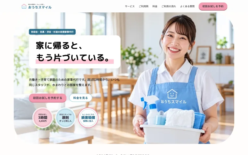 おうちスマイル（家事代行）