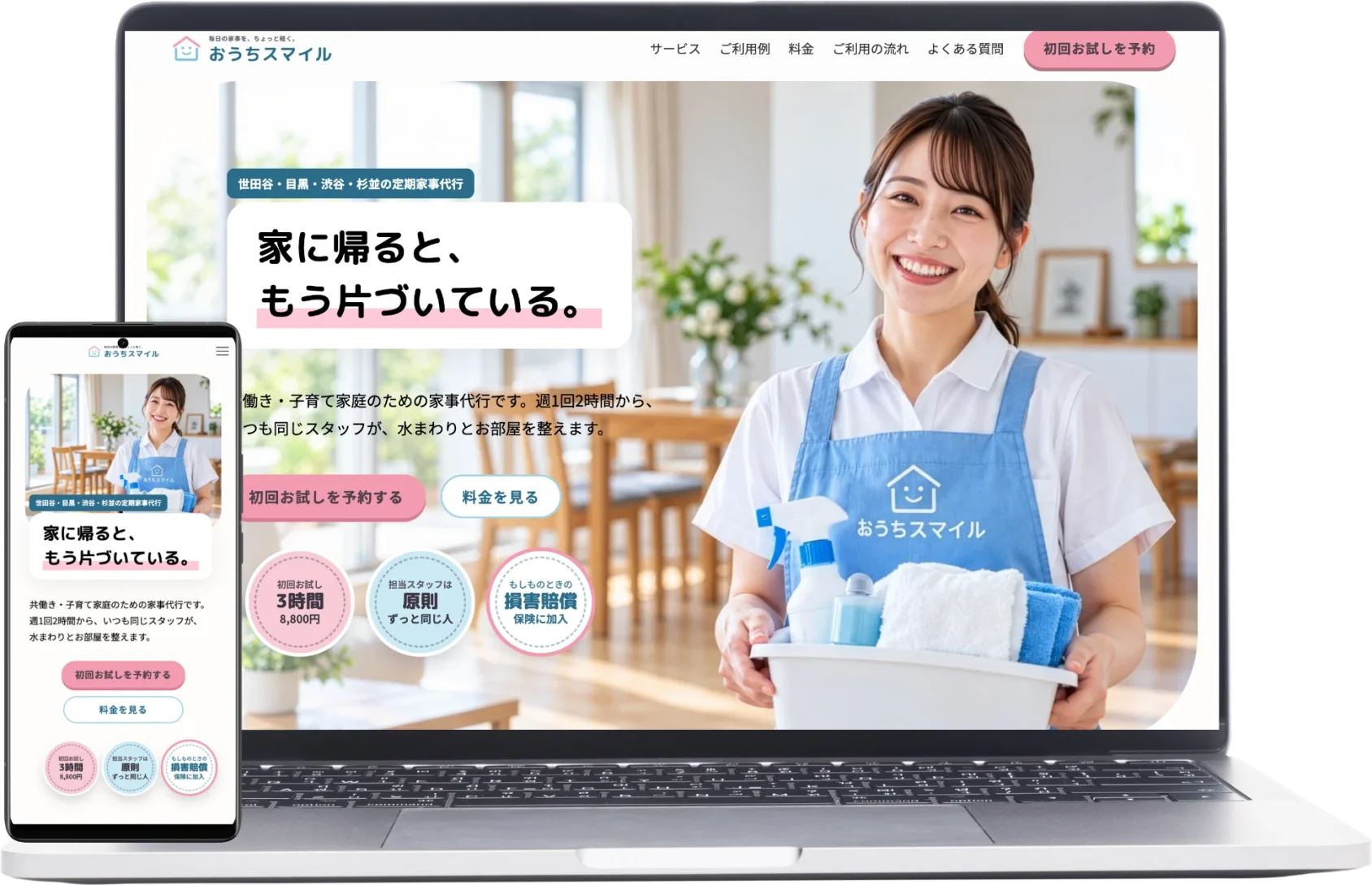 おうちスマイルのPC・スマートフォン表示のモックアップ