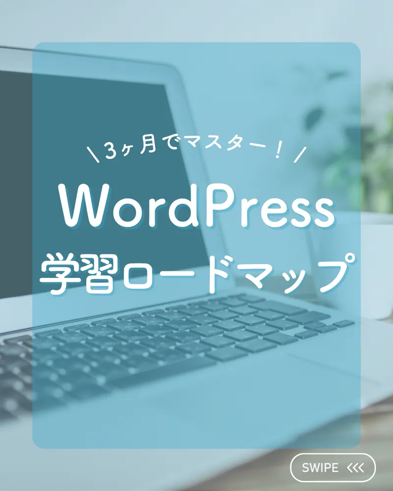 WordPress学習ロードマップ（Instagram投稿）