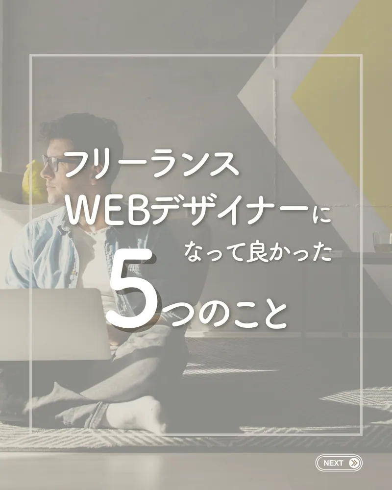 フリーランスWebデザイナーになって良かった5つのこと（Instagram投稿）