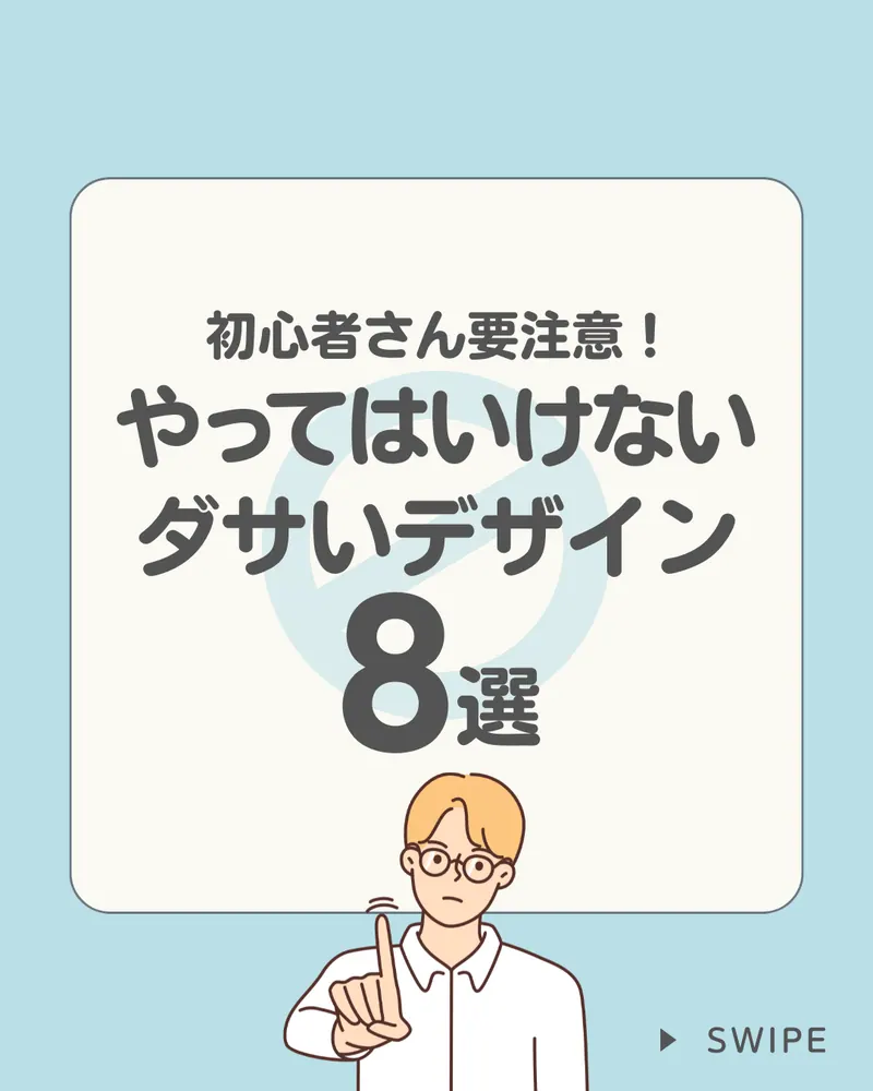 やってはいけないダサいデザイン8選（Instagram投稿）