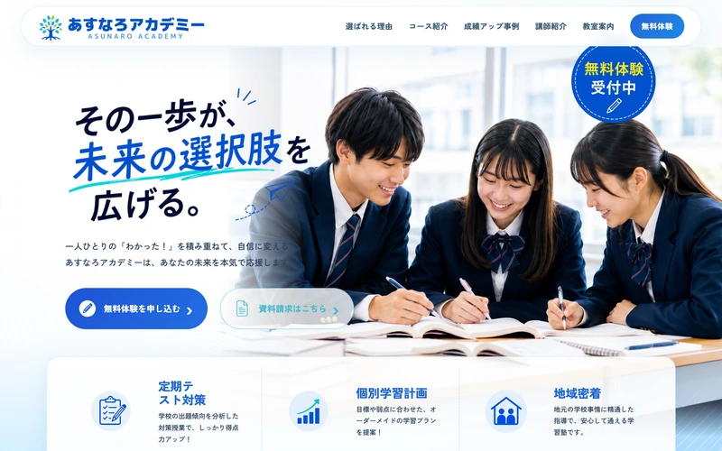 あすなろアカデミー（学習塾）