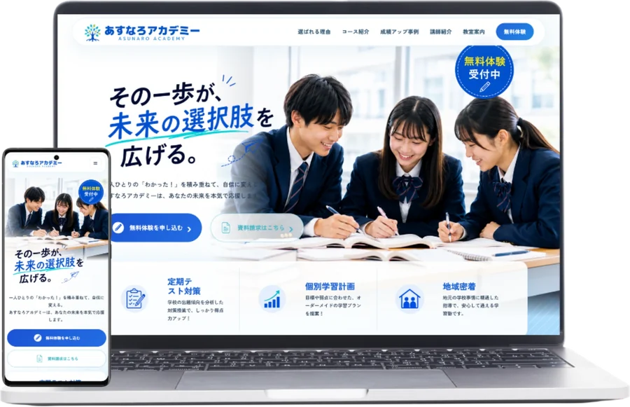 あすなろアカデミー（学習塾）