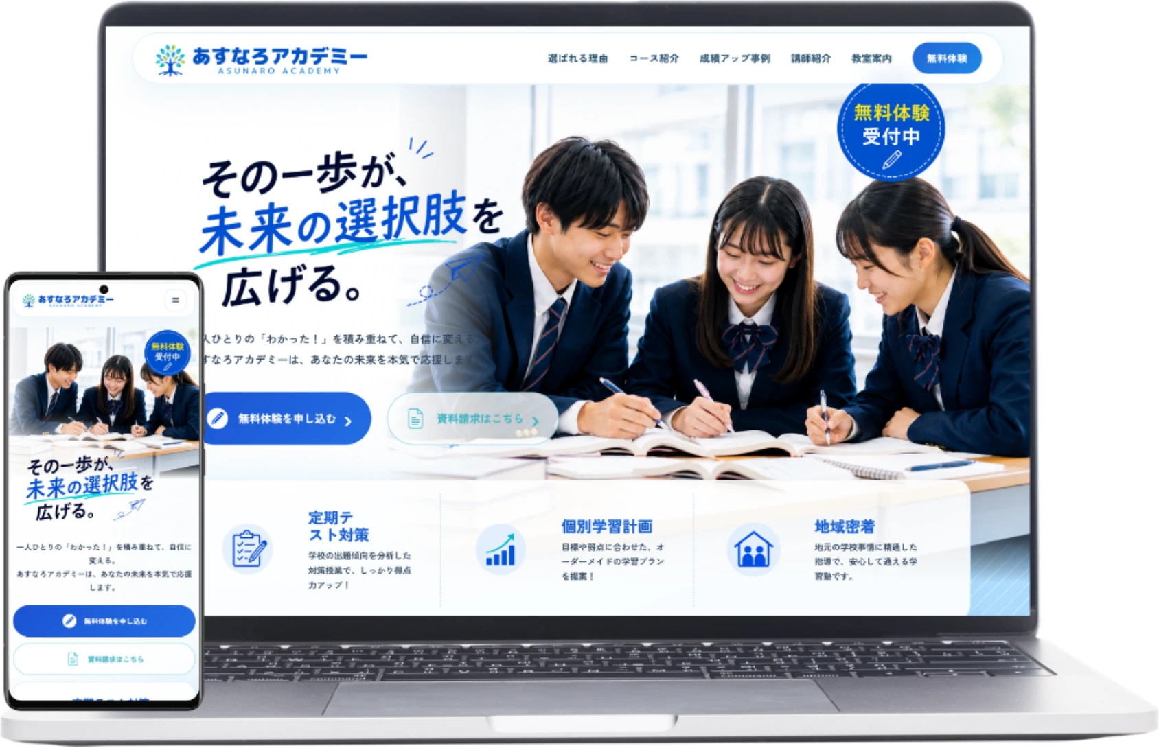 あすなろアカデミーのPC・スマートフォン表示のモックアップ