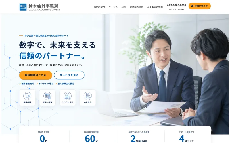鈴木会計事務所（会計事務所）