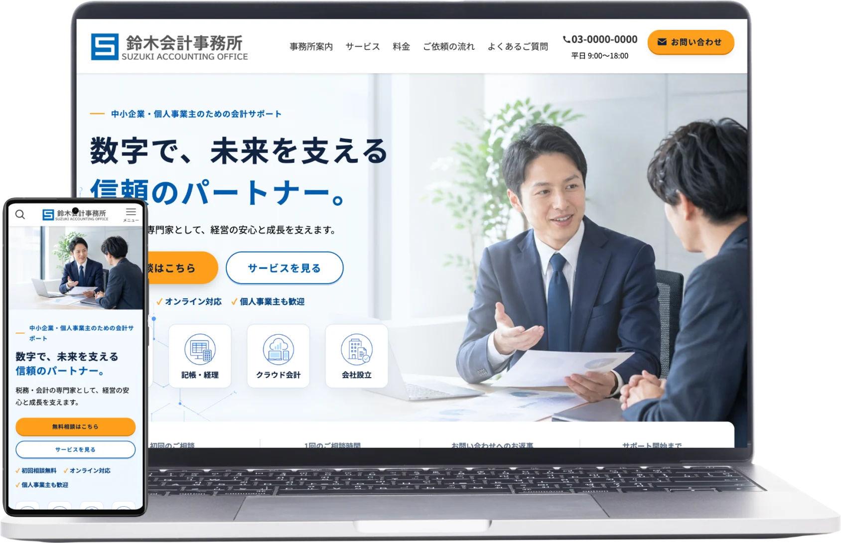 鈴木会計事務所のPC・スマートフォン表示のモックアップ
