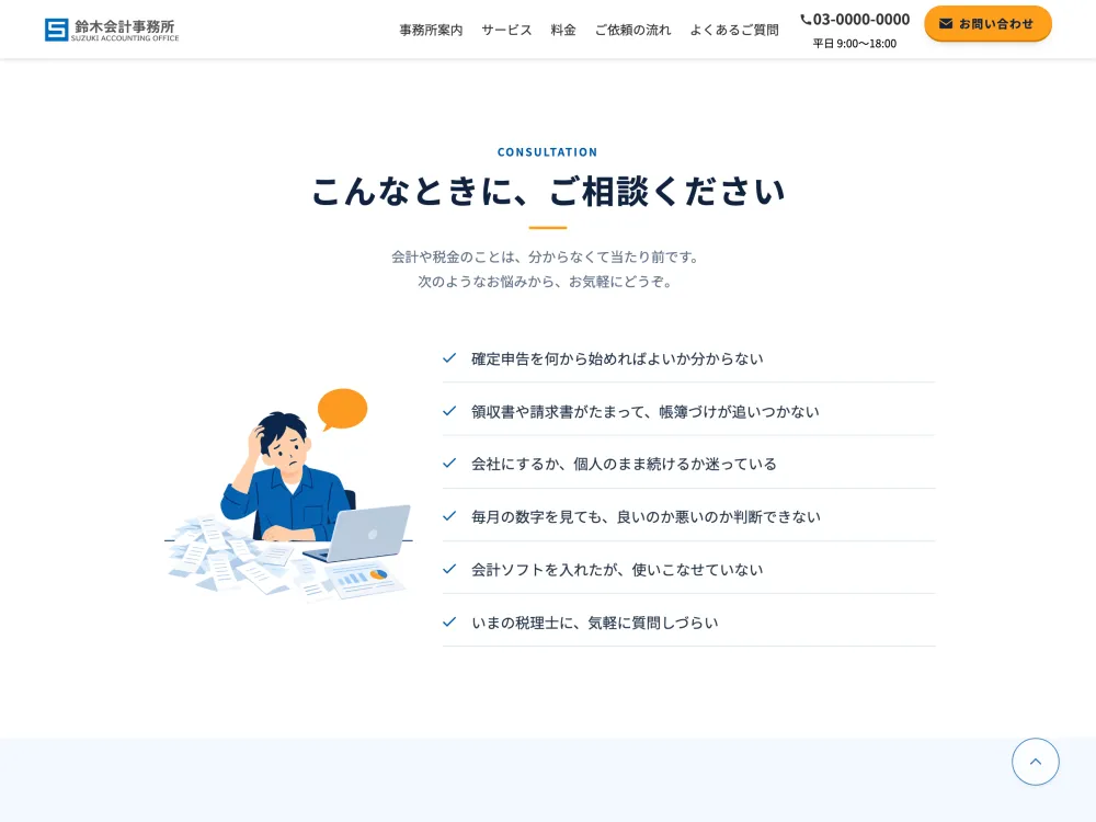 会計事務所サイト「鈴木会計事務所」のお悩みセクションの画面