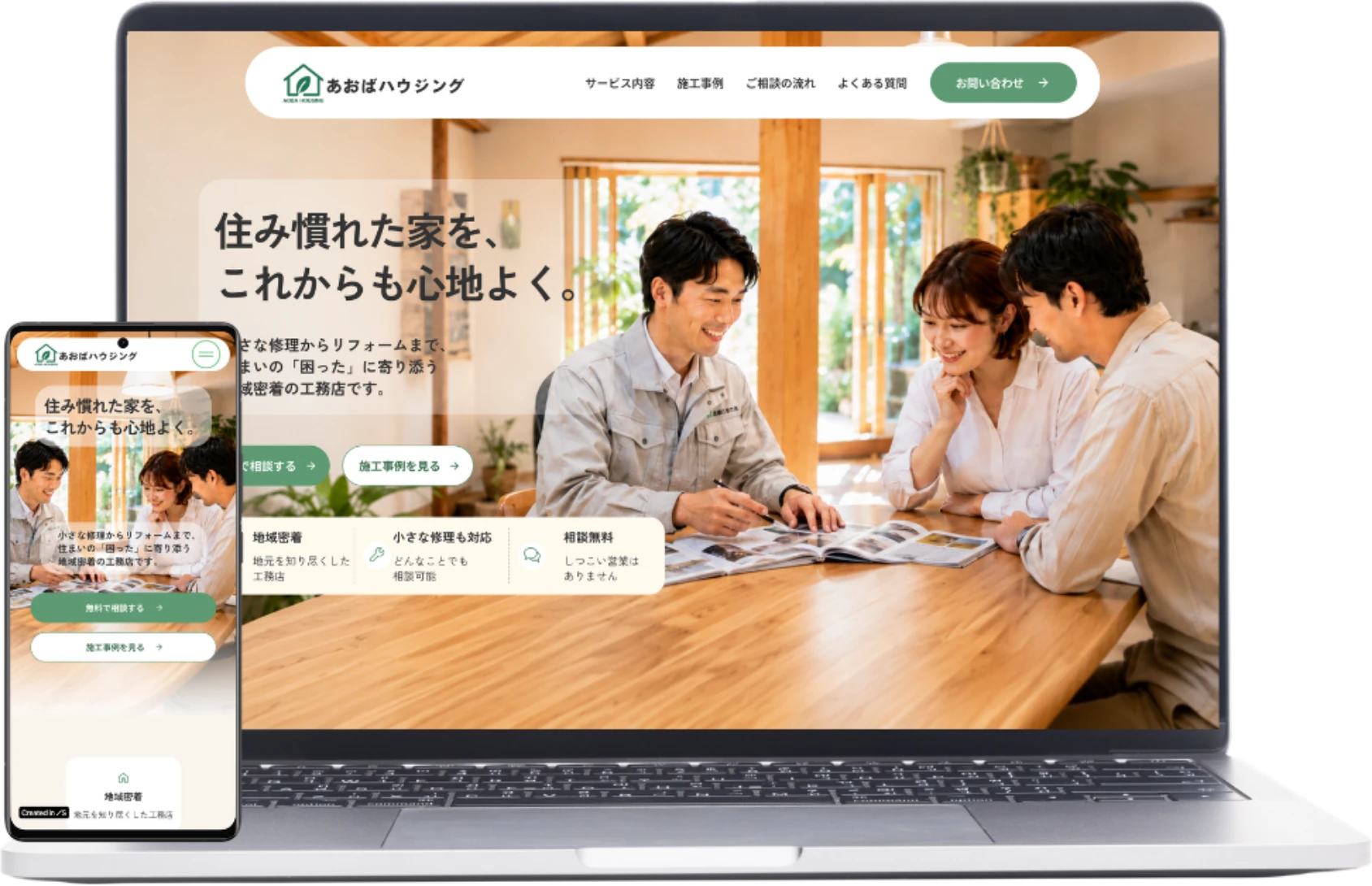 あおばハウジングのPC・スマートフォン表示のモックアップ