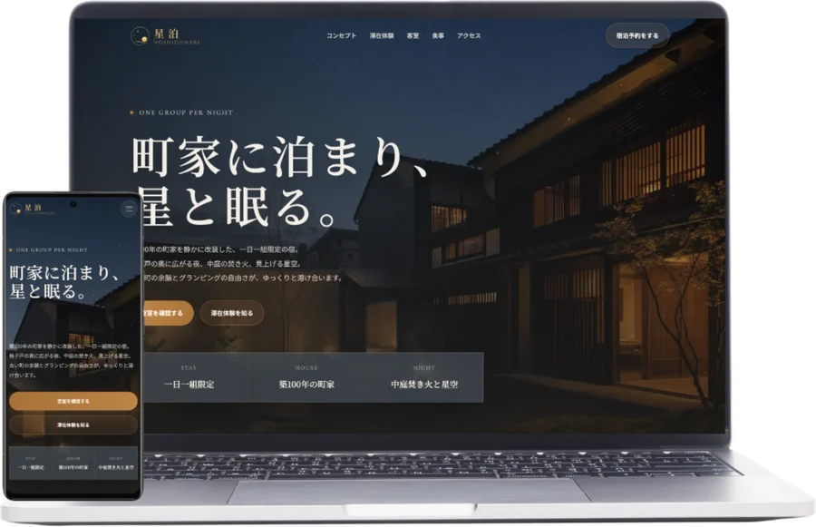 星泊（町家ホテル＆グランピング）