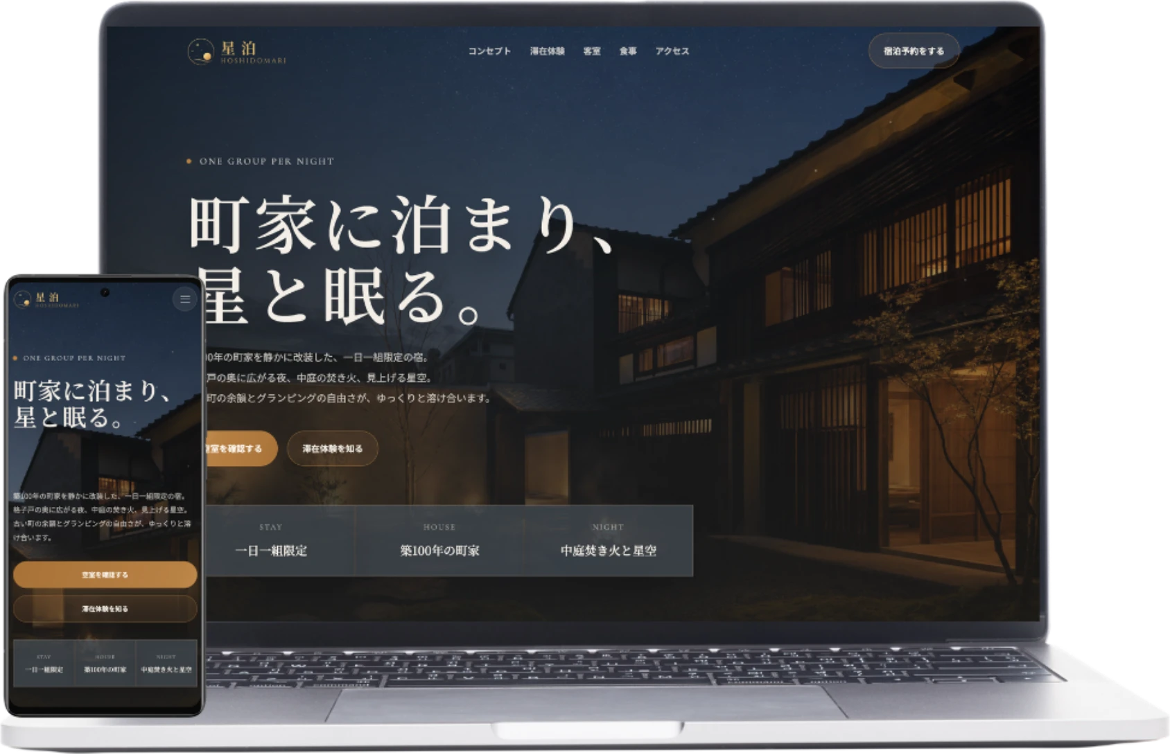 星泊のPC・スマートフォン表示のモックアップ