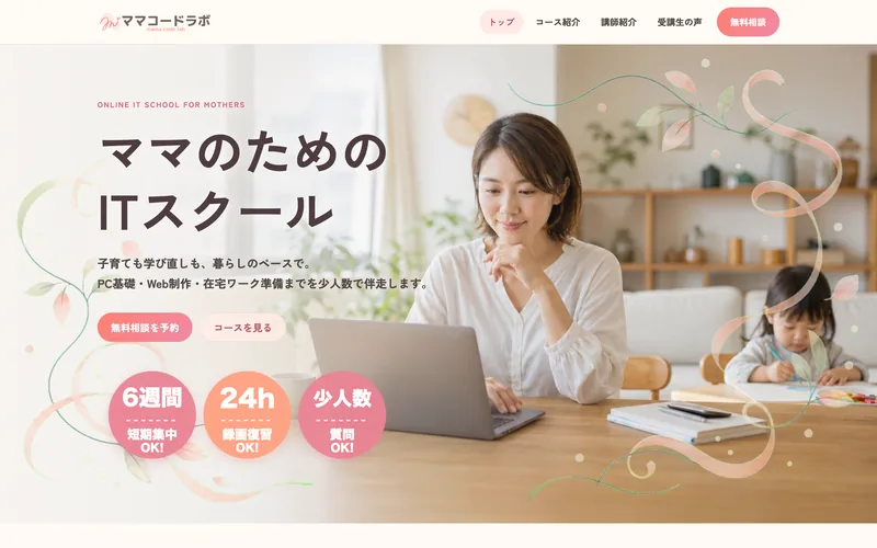 ママコードラボ（ママさん向けITスクール）
