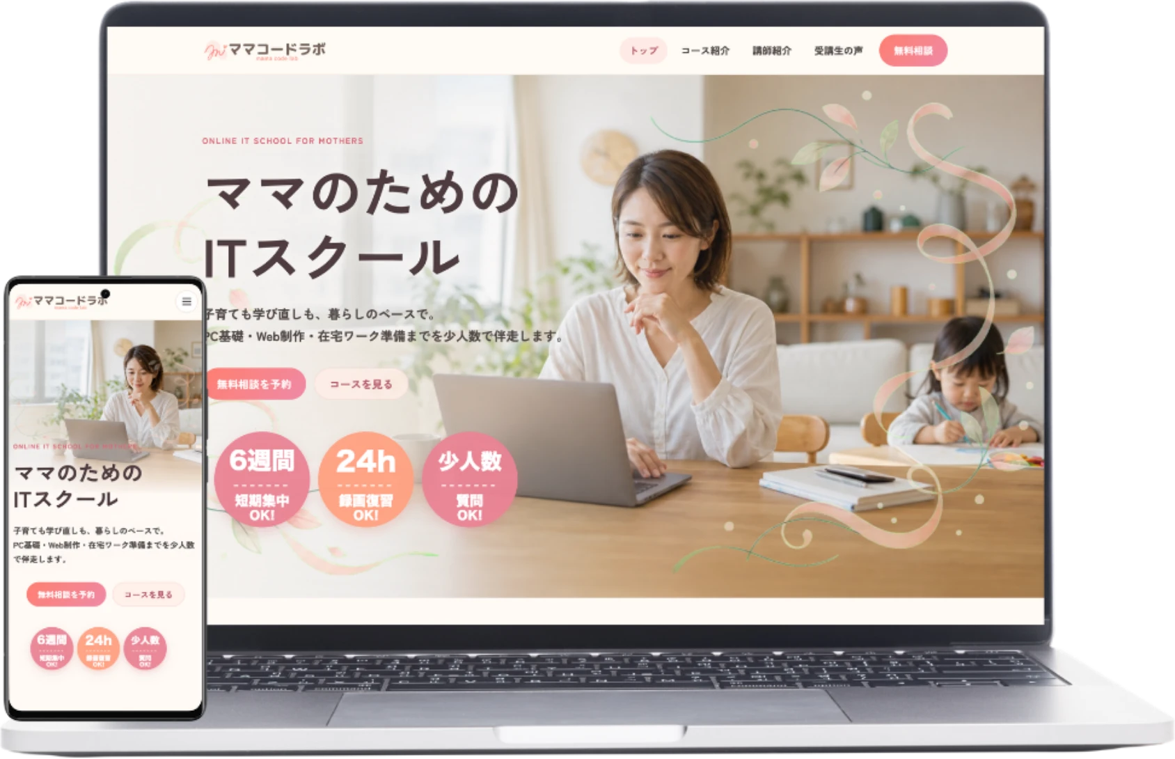 ママコードラボのPC・スマートフォン表示のモックアップ