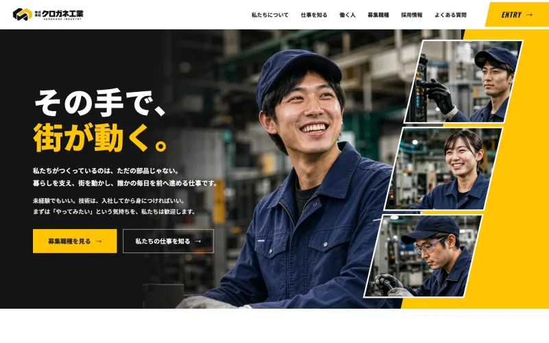 クロガネ工業（採用サイト）