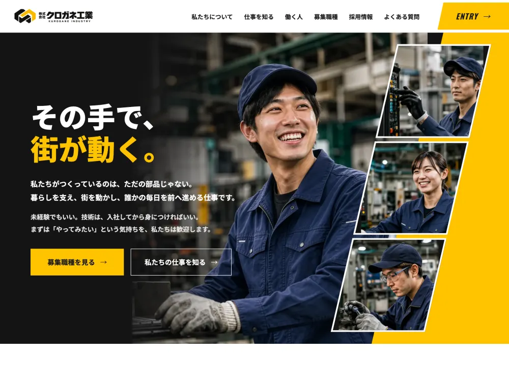 採用サイト「クロガネ工業」のTOPセクションの画面