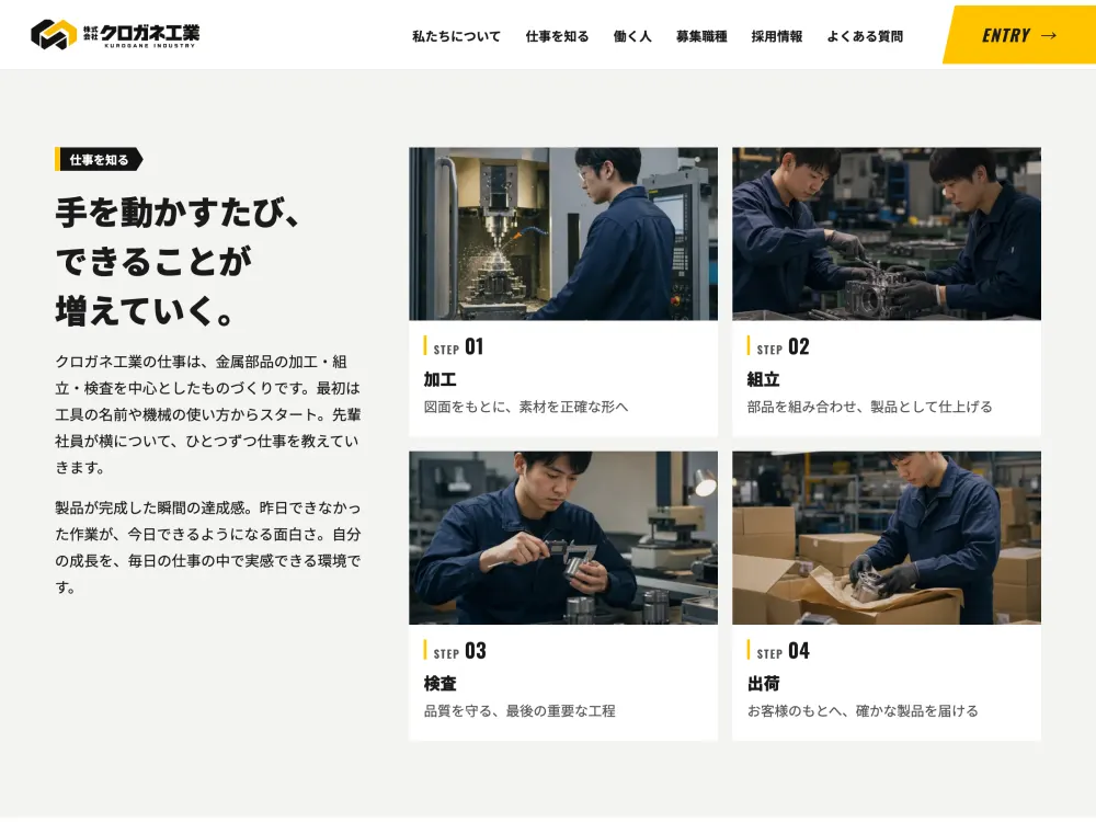 採用サイト「クロガネ工業」の仕事紹介セクションの画面