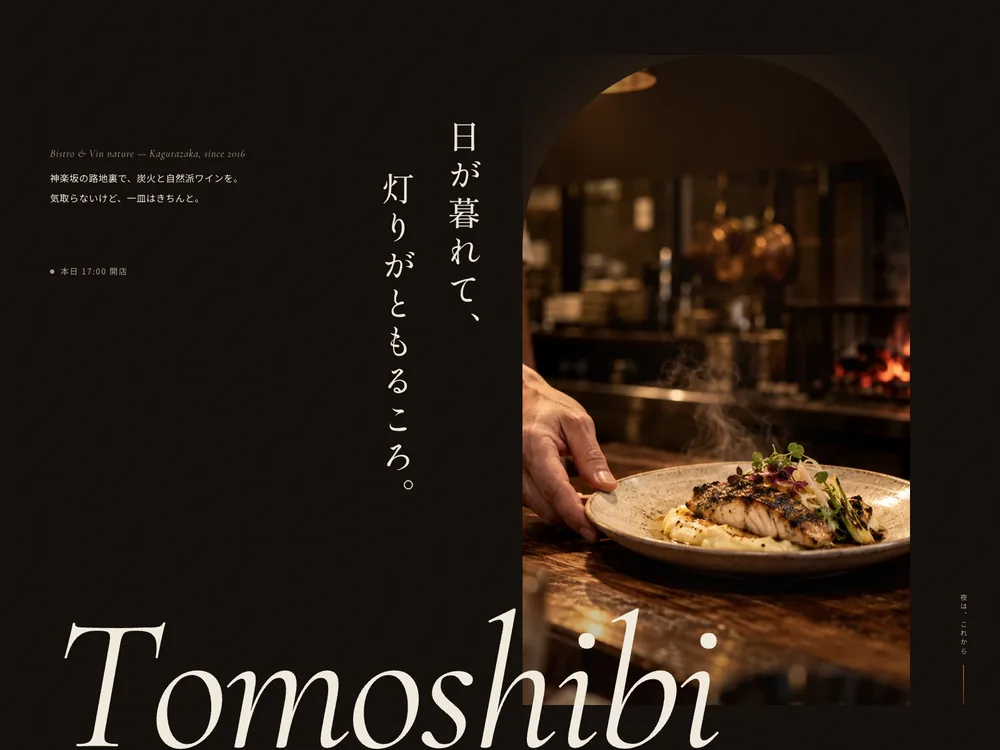 ビストロサイト「Tomoshibi」のTOPセクションの画面